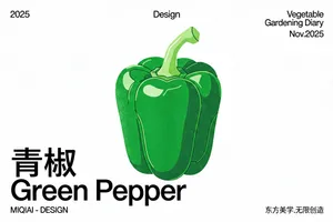 极简主义平面海报，主体为高饱和度翠绿青椒，浅绿色果柄呈几何化简化处理，光滑表皮纹路以抽象线条变形重构，摒弃写实细节，凸显形态韵律；背景为纯粹留白的纯白色块，遵循田中一光式极简构图逻辑，画面呼吸感强烈；文字排版借鉴佐藤可士和信息层级设计，左下角以黑色日系无衬线字体呈现 “青椒 Green Pepper”，字体轮廓硬朗、间距均匀，右上角以同风格小号字体排列 “Vegetable Gardening Diary” 与 “Nov.2025”，文字与画面形成微妙平衡；整体融合日本平面设计精髓，注入永井一正标志性的高对比色彩运用与几何抽象手法，叠加 90 年代复古美学质感，通过丝网印刷工艺模拟杂色颗粒与轻微网点纹理，线条简洁利落无冗余装饰，兼具艺术感与功能性的视觉表达。画面上方有极细无衬线字体"2025"、"Design "、"MIQIAI"，左下角标注 “MIQIAI - DESIGN” 右下角标注 “东方美学.无限创造”。