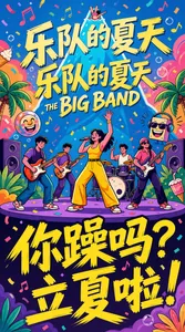 一张风格热烈奔放的夏日音乐节主题插画海报，整体采用明亮高饱和的色彩体系，主色调为蓝紫色背景，辅以橙黄、粉紫、草绿等对比色块，营造出热浪滚滚的节日氛围和音乐律动感。

画面中央顶部为大字标题“乐队的夏天”，采用黄色立体感手绘字体，英文副标题为“THE BIG BAND”，字体为斜体加粗无衬线体，嵌套于主标题下方。标题背后是一座蓝色剪影状的山峦造型，山顶中央有一位正在跳入泳池的卡通女孩，仅露出双腿和泳圈，传达清凉与狂欢交融的夏日印象。

正中央为一支五人摇滚乐队正在进行现场演出，站在紫色舞台上尽情演奏。主唱为女性，身穿鲜黄色连体裤，手持麦克风高举右手，姿态自信张扬。其余四名乐手分别演奏电吉他、贝斯、架子鼓，皆着装鲜明，动作动感，人物造型采用漫画厚涂风格，表情夸张，画面节奏感强。

背景左右两侧为棕榈树丛、音响、泡泡、雪糕等夏日符号元素；天空中散布五彩纸屑、音符和漂浮的饮品等，整体装饰元素丰富，增强节日的快乐氛围。右上角还有带墨镜、戴耳机的“笑脸音响”形象，拟人化的潮玩角色进一步营造潮流感。

底部大字口号“你躁吗？立夏啦！”以手写毛笔风格黄色字体书写，带有粗重描边与不规则跳动笔触，形成极强视觉感染力，背景为深紫色夜空，与整体热烈感形成冷暖对比。

整张海报画风融合美式手绘、国潮涂鸦与复古海报元素，视觉冲击力强，适合用于综艺节目宣传、夏日音乐节推广、新媒体潮流海报设计等应用场景。