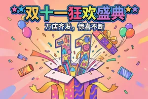 一张充满活力的双十一狂欢主题海报，俯视角度，画面中央是一个巨大的礼盒爆开，彩色纸屑与气球四散飞舞，形成“11”形状。礼盒中飞出各类商品图标：美妆、服饰、数码产品等，以扁平插画风格呈现。上方主标题“**双十一狂欢盛典**”使用彩色POP立体字，带投影和描边，充满动感；副标题“**万店齐发，惊喜不断**”以波浪形排版置于下方。背景为渐变粉橙色，营造节日氛围。整体风格欢快、年轻化，适合社交媒体传播，高饱和度，动态感强，细节丰富。